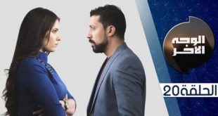 “Al Wajh Al Akhar” la série ramadanesque qui a séduit les téléspectateurs
