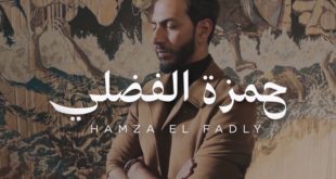 Hamza El Fadly se prépare à dévoiler son nouveau titre