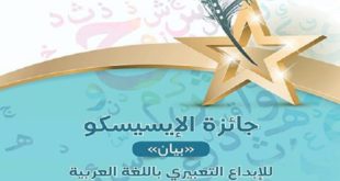 ICESCO | Prix “Bayan” pour l’expression orale en langue arabe