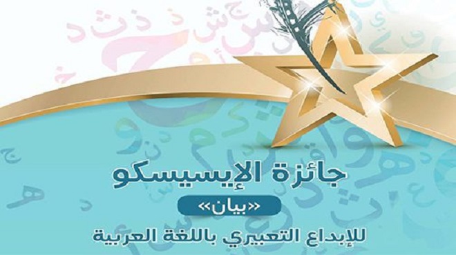 ICESCO | Prix “Bayan” pour l’expression orale en langue arabe