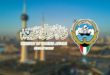 Le Koweït salue la décision de Washington de reconnaître la marocanité du Sahara